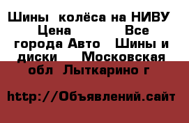Шины, колёса на НИВУ › Цена ­ 8 000 - Все города Авто » Шины и диски   . Московская обл.,Лыткарино г.